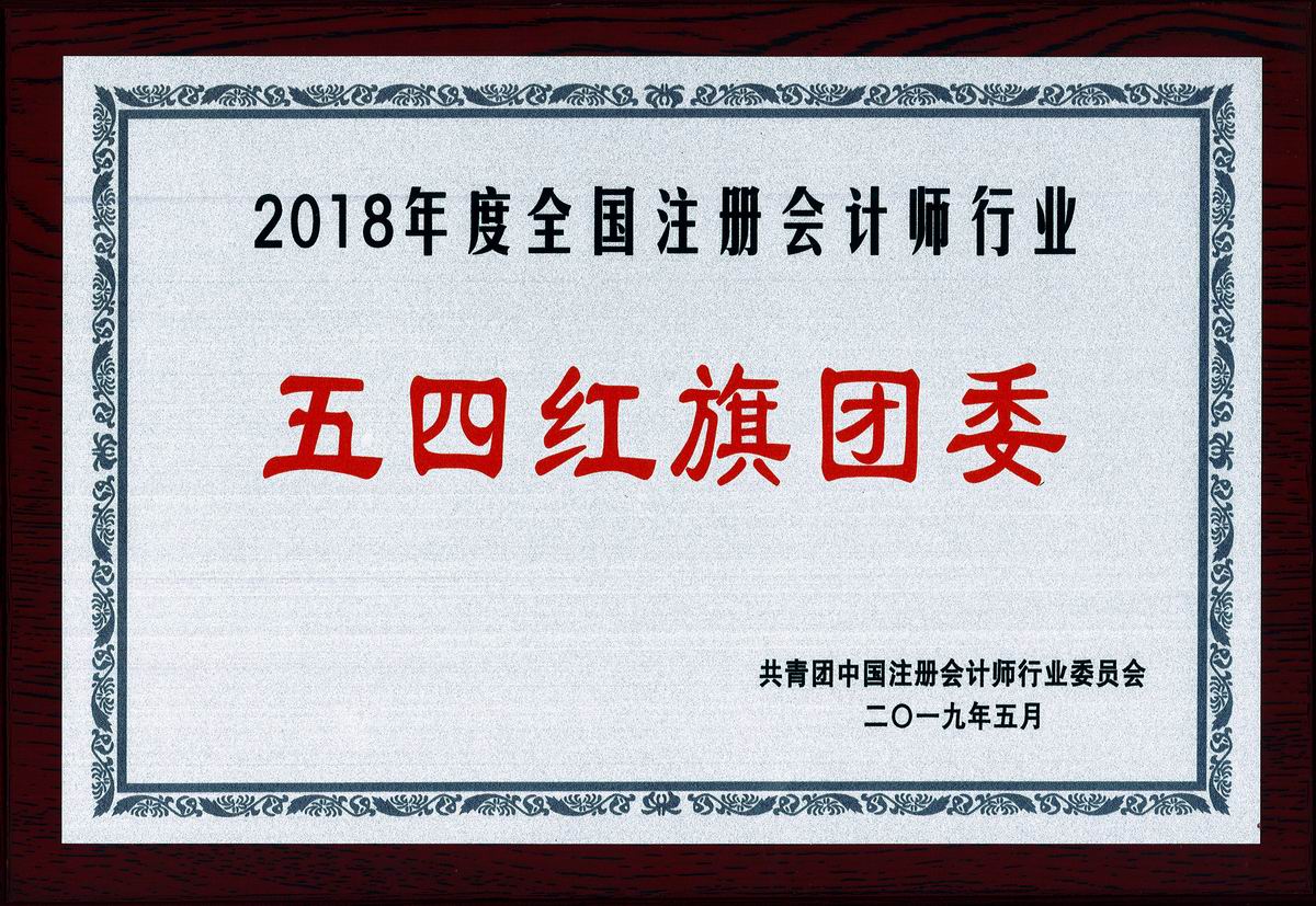 2018年度全國注冊會(huì)計(jì)師行業(yè)“五四紅旗團(tuán)委”