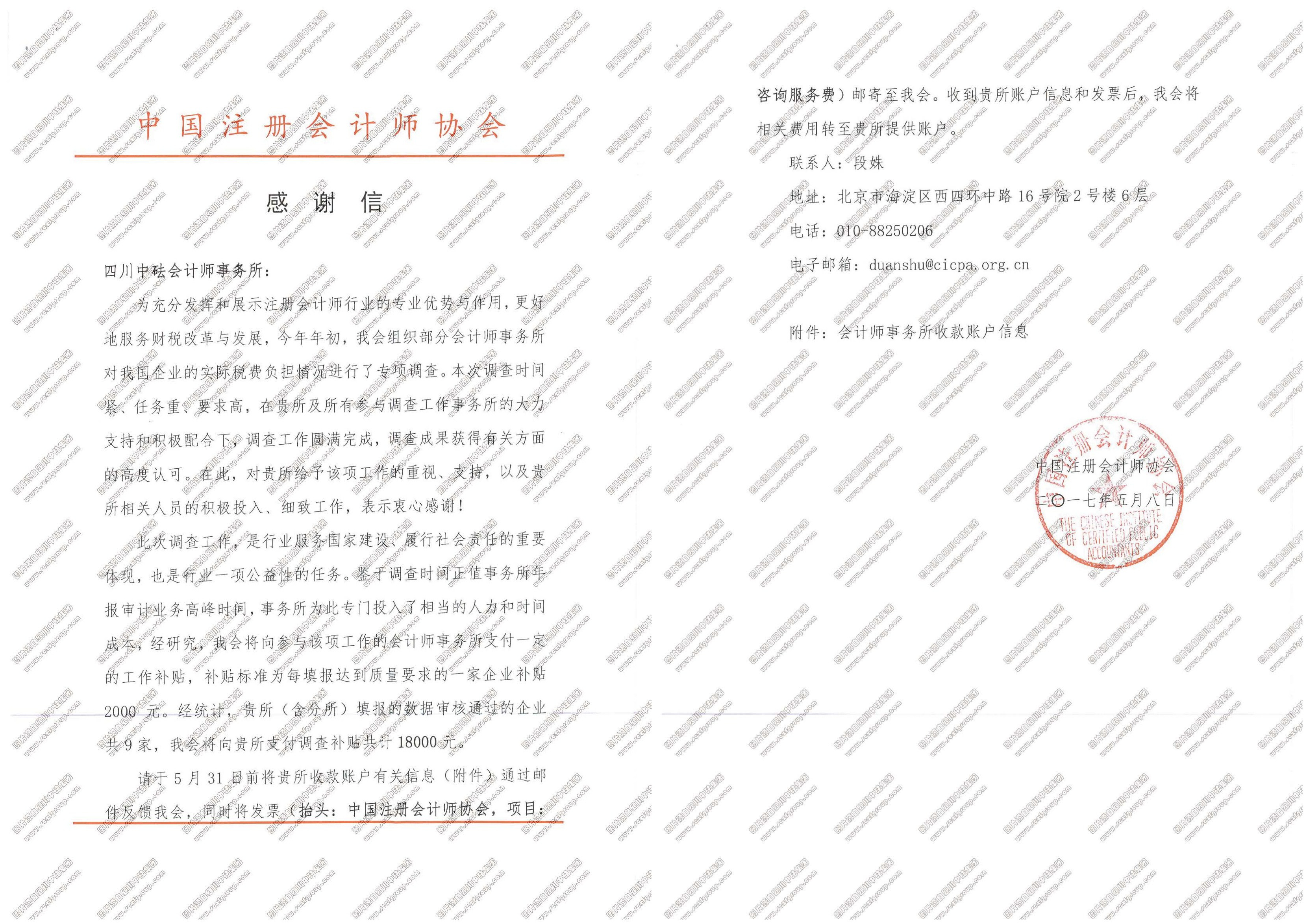 中注協(xié)-2017年實際稅費負擔專項審計感謝信