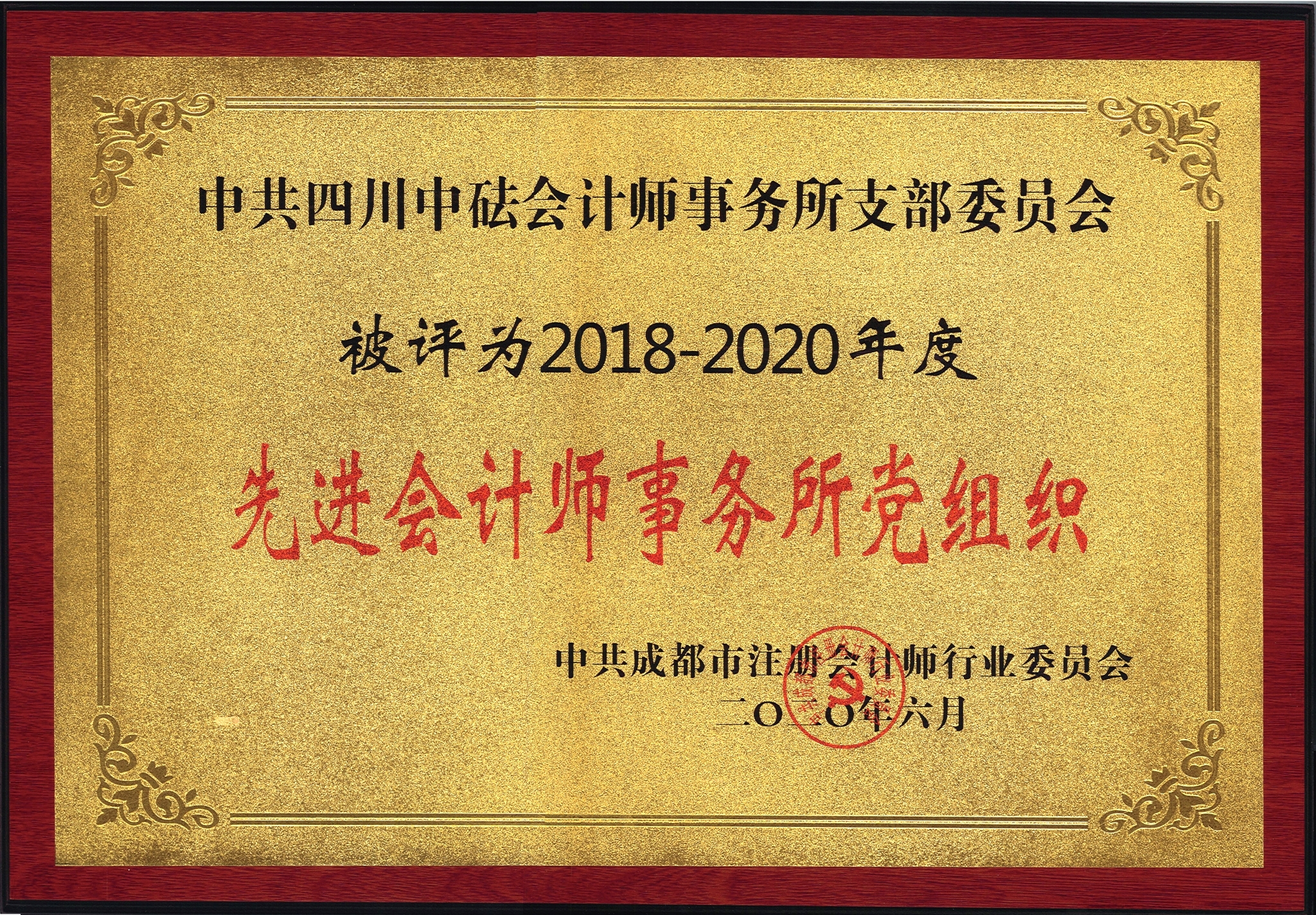 2018-2020年度先進(jìn)會計(jì)師事務(wù)所黨組織