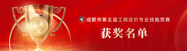 喜訊！中砝咨詢榮獲成都市第五屆工程造價專業(yè)技能競賽團隊及個人榮譽