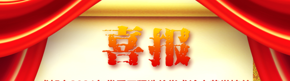 喜訊！我司榮獲四川省/成都市2021年優(yōu)秀工程造價(jià)學(xué)術(shù)論文評(píng)選多項(xiàng)榮譽(yù)