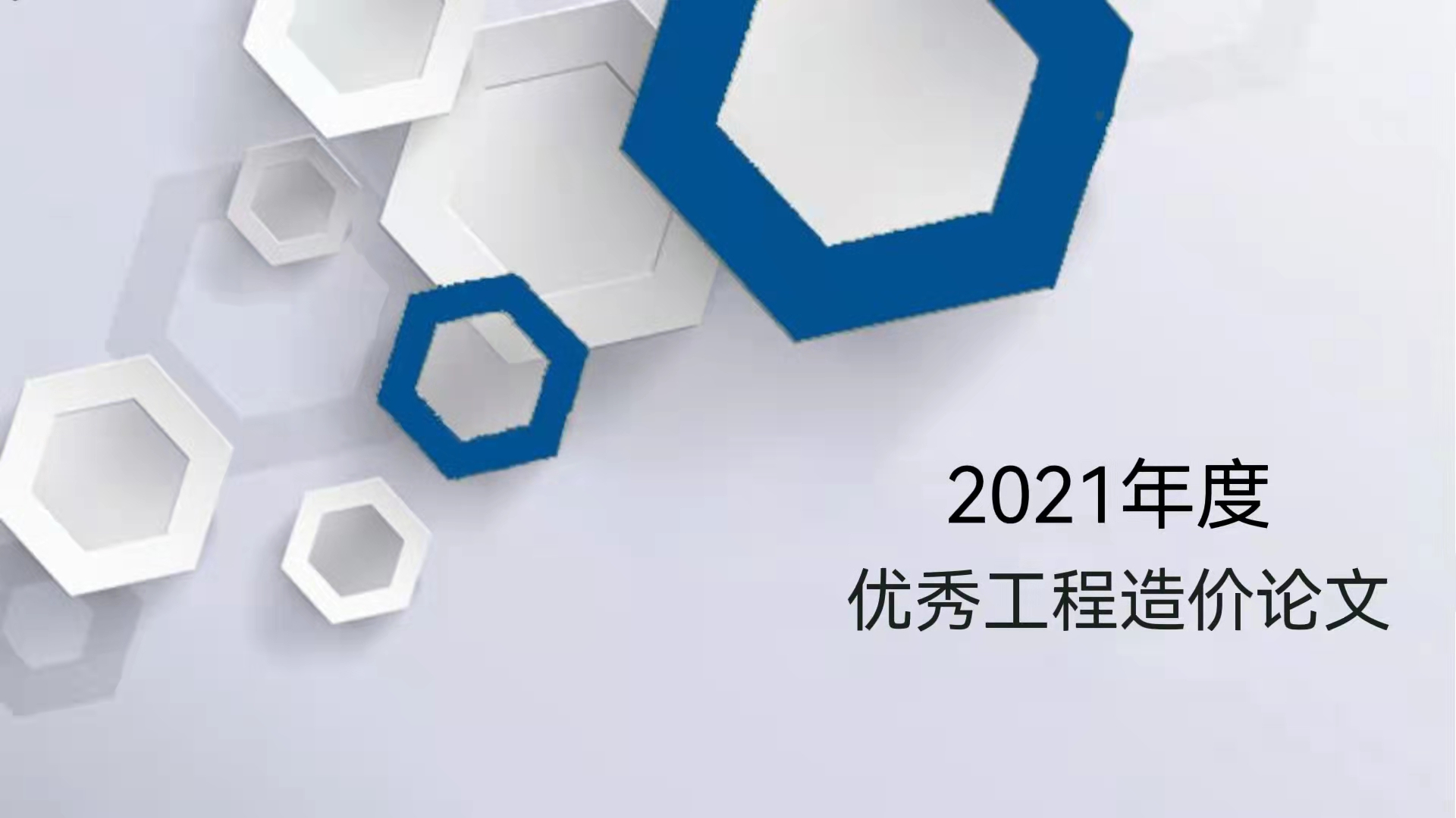 論文選登｜《信用評價對促進(jìn)建筑業(yè)健康發(fā)展的作用及影響》