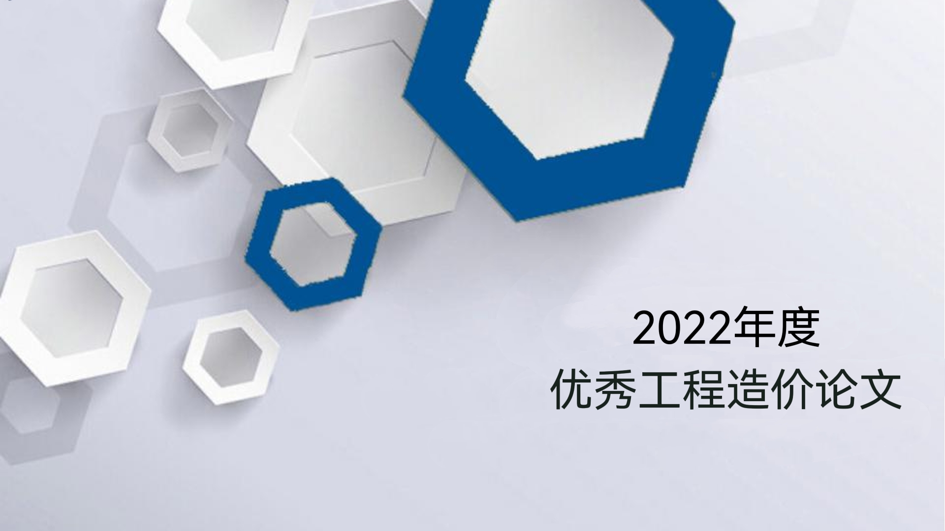 論文選登 |《信用評(píng)價(jià)對(duì)促進(jìn)建筑業(yè)健康發(fā)展的作用及影響》