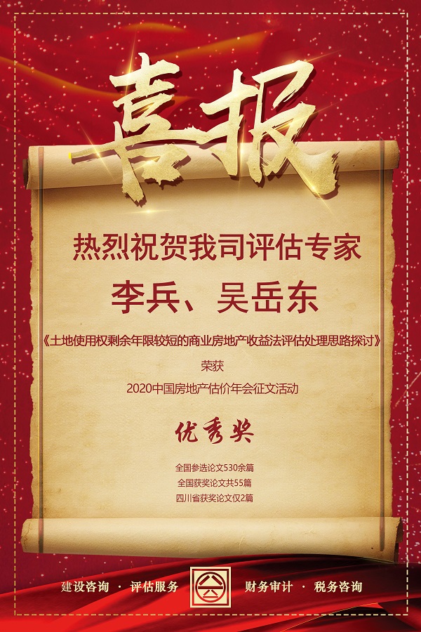 喜報(bào)！熱烈祝賀我司評(píng)估專家李兵、吳岳東在2020中國房地產(chǎn)估價(jià)年會(huì)征文活動(dòng)中榮獲優(yōu)秀獎(jiǎng)