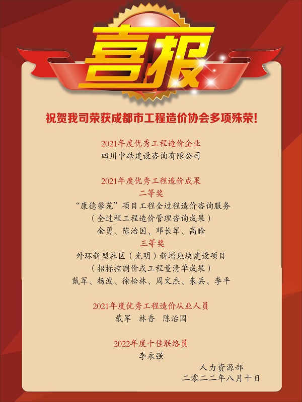 喜報！祝賀我司榮獲成都市工程造價協(xié)會多項殊榮！