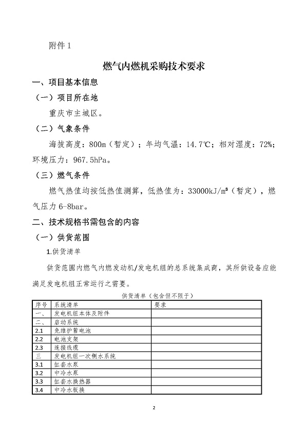 2023.04.20 天然氣分布式能源內(nèi)燃發(fā)電機(jī)組采購咨詢函_頁面_2.jpg