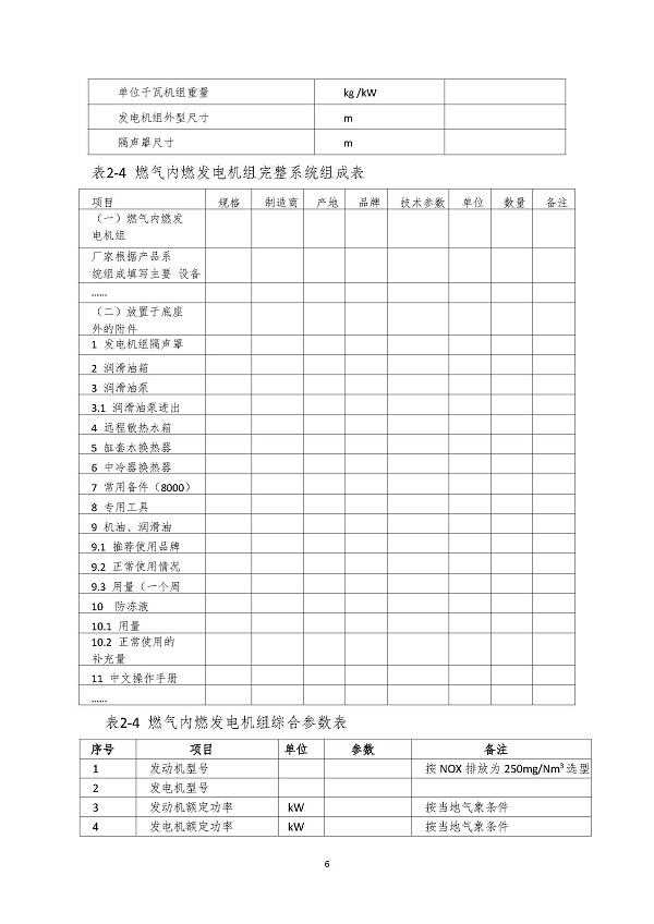 2023.04.20 天然氣分布式能源內(nèi)燃發(fā)電機(jī)組采購咨詢函_頁面_6.jpg