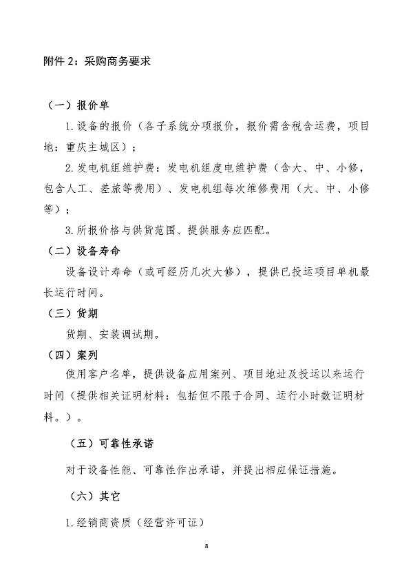 2023.04.20 天然氣分布式能源內(nèi)燃發(fā)電機(jī)組采購咨詢函_頁面_8.jpg